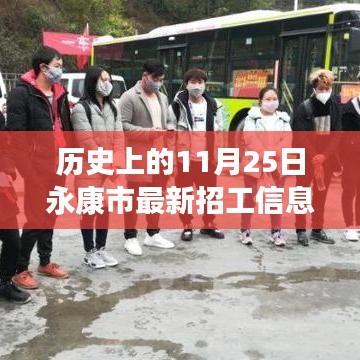 历史上的11月25日永康市招工信息深度解析与介绍，最新招工信息及评测概览