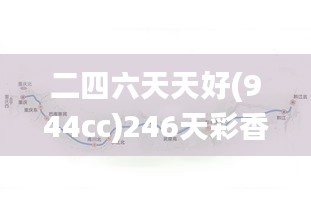 二四六天天好(944cc)246天彩香港挂牌全篇,快速问题处理_编辑版AOT13.71