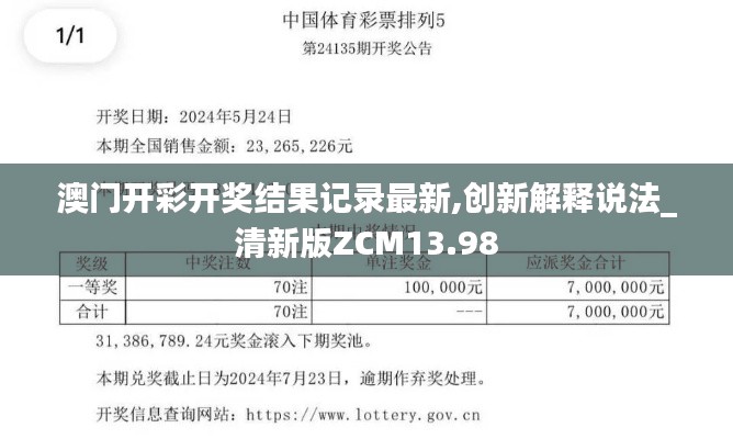 澳门开彩开奖结果记录最新,创新解释说法_清新版ZCM13.98