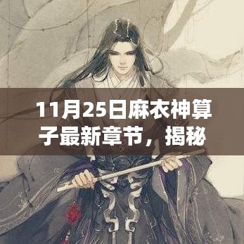 麻衣神算子最新章节揭秘，11月25日精彩预告