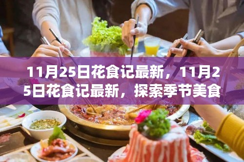 探索季节美食与花艺交融魅力，最新花食记11月25日报道