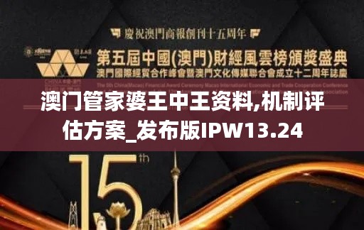 澳门管家婆王中王资料,机制评估方案_发布版IPW13.24