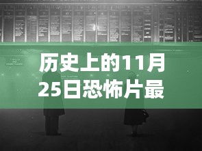 历史上的11月25日恐怖电影的科技重塑与全新解读