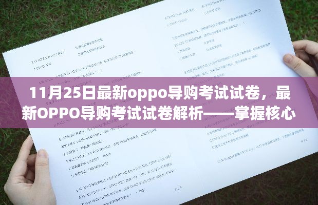 掌握核心要点，轻松应对最新OPPO导购考试——试卷解析与备考指南