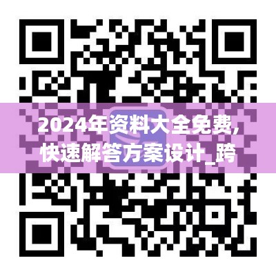 2024年资料大全免费,快速解答方案设计_跨界版CRR13.89