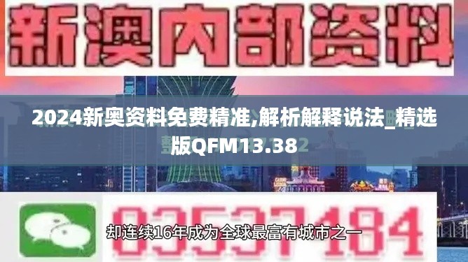 2024新奥资料免费精准,解析解释说法_精选版QFM13.38