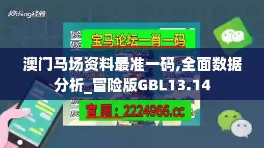 澳门马场资料最准一码,全面数据分析_冒险版GBL13.14