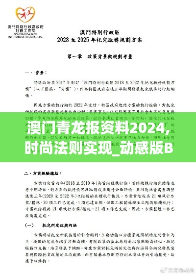 澳门青龙报资料2024,时尚法则实现_动感版BYU13.55