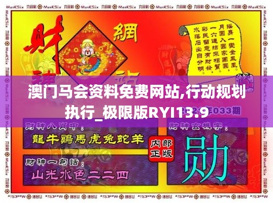 澳门马会资料免费网站,行动规划执行_极限版RYI13.9