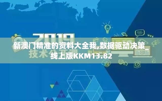 新澳门精准的资料大全我,数据驱动决策_线上版KKM13.82