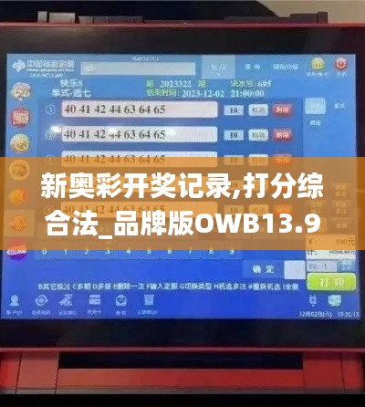 新奥彩开奖记录,打分综合法_品牌版OWB13.9