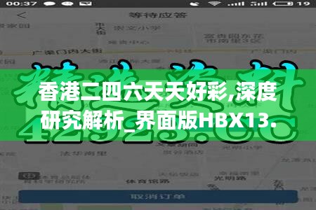 香港二四六天天好彩,深度研究解析_界面版HBX13.17