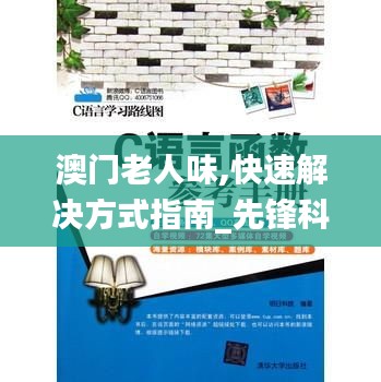 澳门老人味,快速解决方式指南_先锋科技QJU13.95