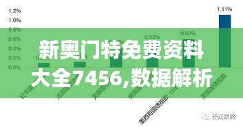 新奥门特免费资料大全7456,数据解析引导_赛博版QGU13.88