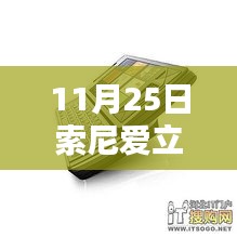 11月25日索尼爱立信新款手机发布，引领通信新时代的先锋之作