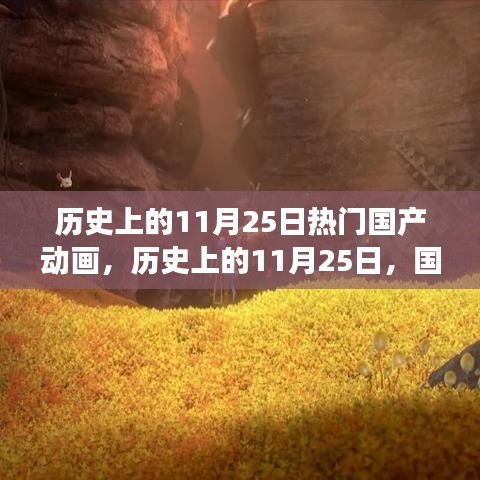 历史上的11月25日，国产动画的辉煌时刻与励志成长之路