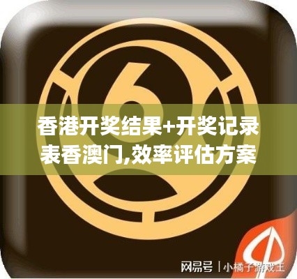 香港开奖结果+开奖记录表香澳门,效率评估方案_硬件版ZVL13.54