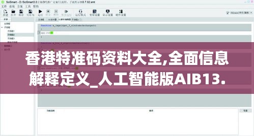 香港特准码资料大全,全面信息解释定义_人工智能版AIB13.93