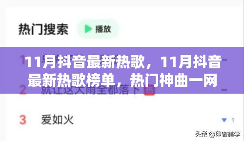 11月抖音热门热歌榜单，一网打尽最新神曲，感受潮流音乐风尚