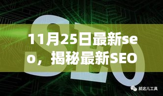 揭秘最新SEO利器，全面解读SEO优化，掌握最新SEO趋势（11月25日更新）