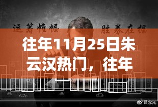 往年11月25日朱云汉热点事件回顾与多维解读，个人观点阐述揭秘真相