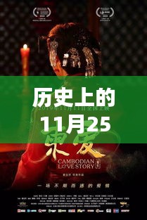 历史上的11月25日爱色TV热门地址探索指南（全用户适用）