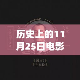 历史上的11月25日，电影软件的革新里程碑