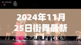 超越自我，舞动未来，2024年街舞新潮流的挑战与自信力量闪耀之日