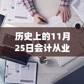 🌟历史上的11月25日，智能会计革新来袭，从业资格热门消息揭秘！