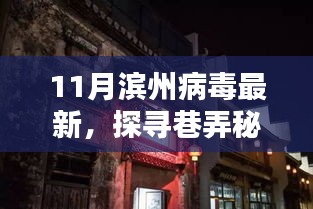 滨州巷弄秘境，病毒新宠特色小店的探寻之旅