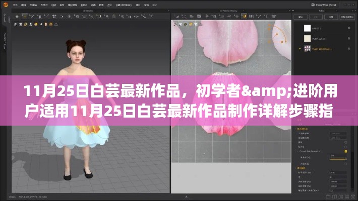 白芸最新作品制作详解指南，适合初学者与进阶用户的学习指南（附制作步骤）