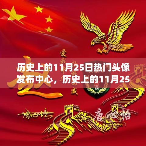 历史上的11月25日，头像背后的励志故事与自信成长的蜕变日