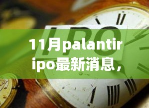 Palantir IPO最新动态与秋日自然美景治愈之旅