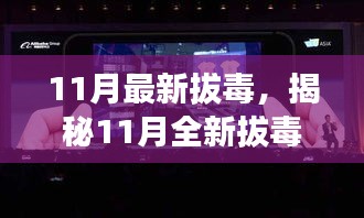 揭秘全新拔毒高科技产品，体验未来科技重塑生活新篇章（11月最新拔毒）