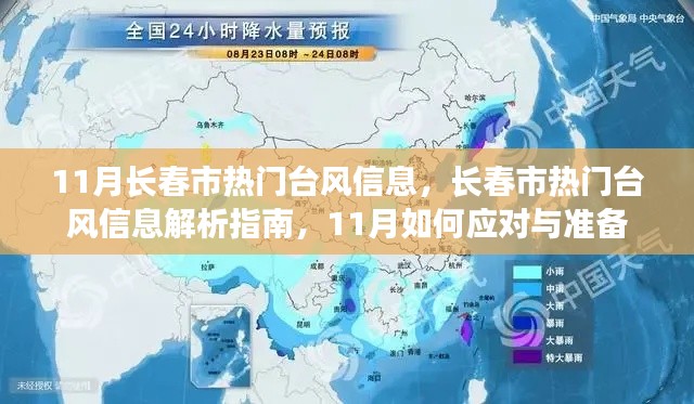 11月长春市台风信息解析与应对准备指南