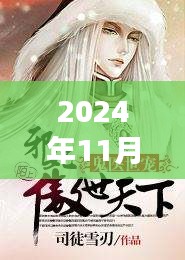 江南鬼医最新章节，自然之旅的心灵觉醒（2024年11月28日）