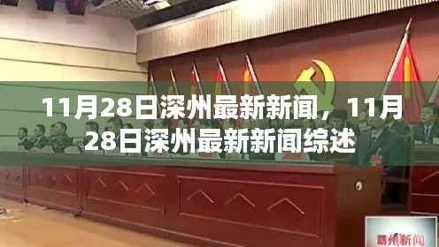 11月28日深州新闻综述，最新消息一览