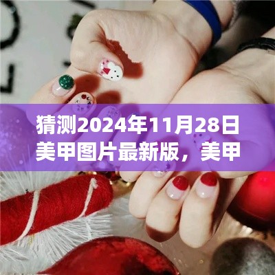 2024美甲新风尚，最新美甲图片预测与爱的印记共绘温馨美甲之旅