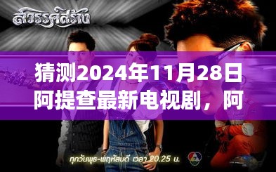 阿提查新剧猜想，励志心灵之旅，自信成就未来，预测2024年11月28日新剧风采