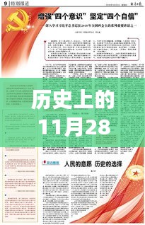 历史上的11月28日，蔡英挻军事报点燃希望之光，激发变革力量