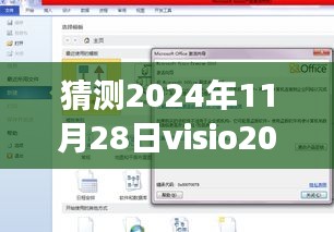 揭秘未来，Visio 2010密钥最新发展预测（2024年视角）