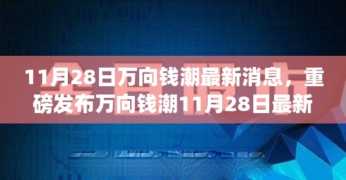 万向钱潮最新科技产品发布，革新功能引领智能生活新纪元