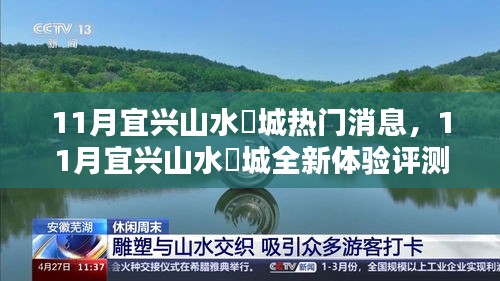 11月宜兴山水氿城全新体验评测，特性、用户体验与目标用户分析