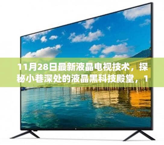 探秘液晶黑科技殿堂，最新液晶电视技术揭秘（11月28日更新）