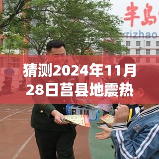 莒县地震热门消息背后的观点博弈，预测未来与2024年11月28日的猜测分析