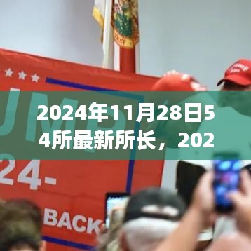 2024年11月28日亮相的54所最新所长，特性、体验、竞品对比及用户群体深度解析