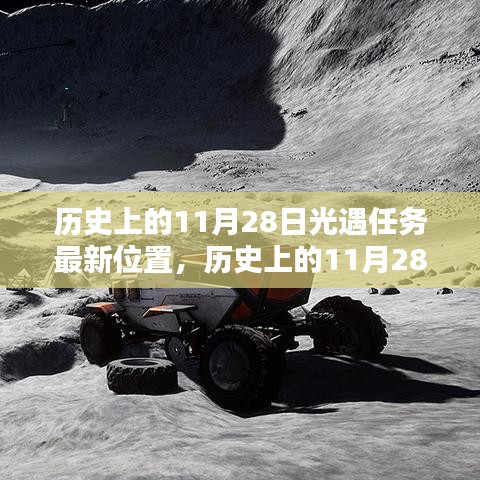 历史上的11月28日，探索光遇任务最新位置揭秘