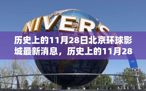 历史上的11月28日北京环球影城要闻概览与最新消息发布