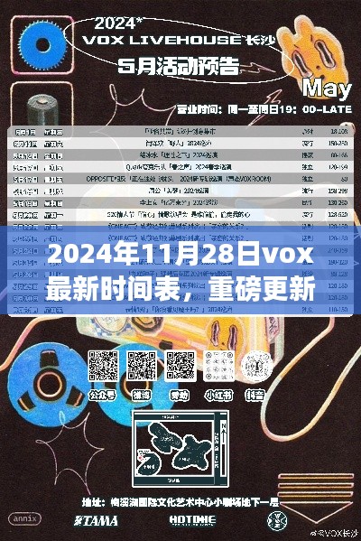 2024年Vox最新时间表重磅更新，掌握未来日程，开启高效生活