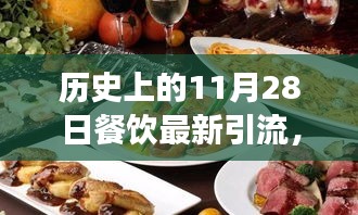 温馨有趣的餐饮引流故事，美食奇缘，历史上的11月28日餐饮引流新篇章